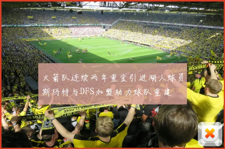 火箭队连续两年重金引进湖人球员斯玛特与DFS加盟助力球队重建