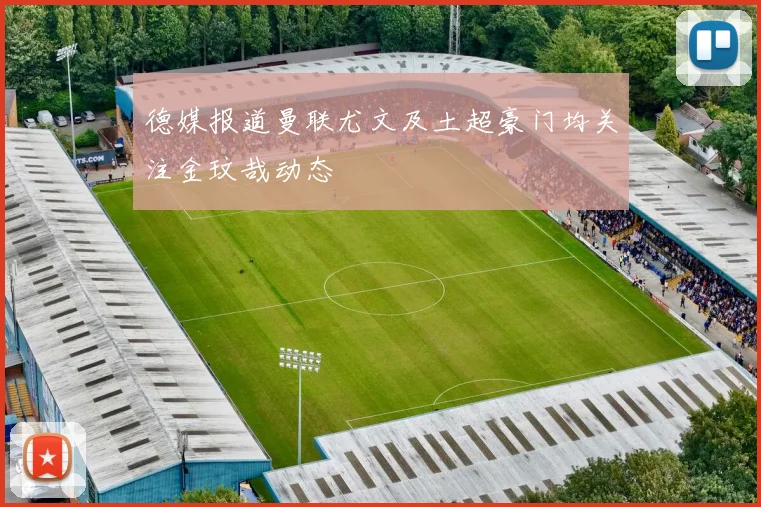 德媒报道曼联尤文及土超豪门均关注金玟哉动态