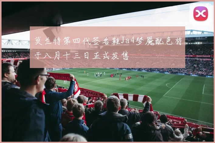 莫兰特第四代签名鞋Ja4梦魇配色将于八月十三日正式发售