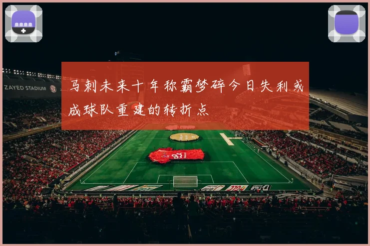 马刺未来十年称霸梦碎今日失利或成球队重建的转折点