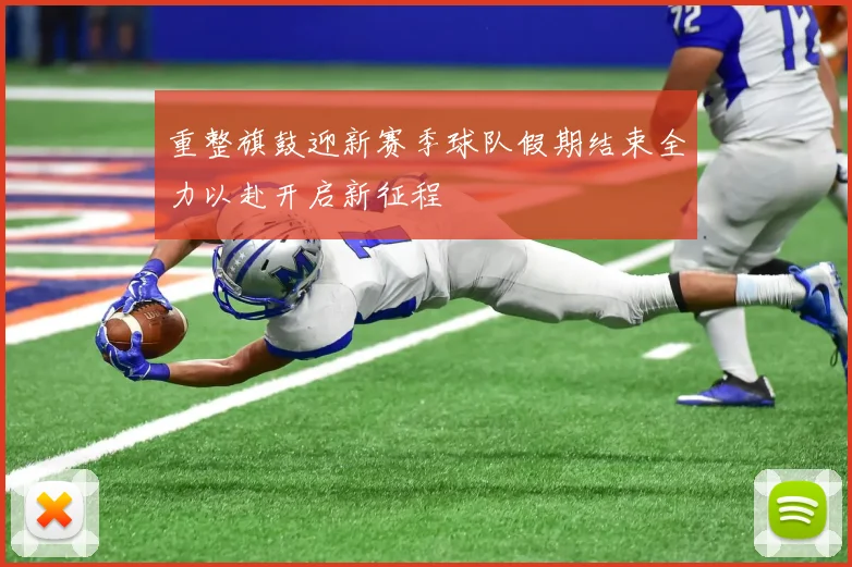 重整旗鼓迎新赛季球队假期结束全力以赴开启新征程