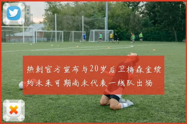 热刺官方宣布与20岁后卫梅森金续约未来可期尚未代表一线队出场