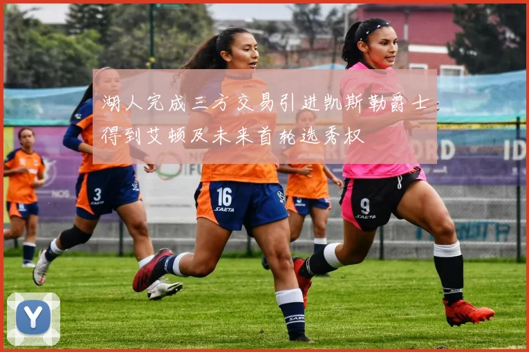 湖人完成三方交易引进凯斯勒爵士得到艾顿及未来首轮选秀权