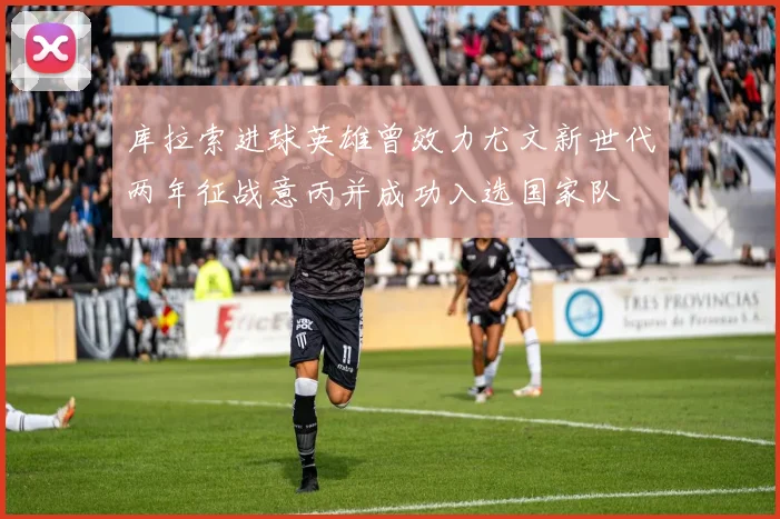 库拉索进球英雄曾效力尤文新世代两年征战意丙并成功入选国家队