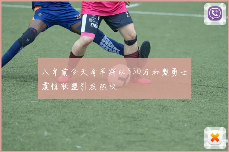 八年前今天考辛斯以530万加盟勇士震惊联盟引发热议