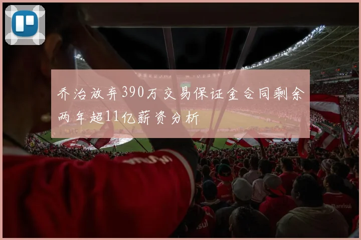 乔治放弃390万交易保证金合同剩余两年超11亿薪资分析